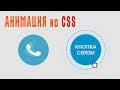 Animation css / Импульсный эффект при помощи Transform Scale