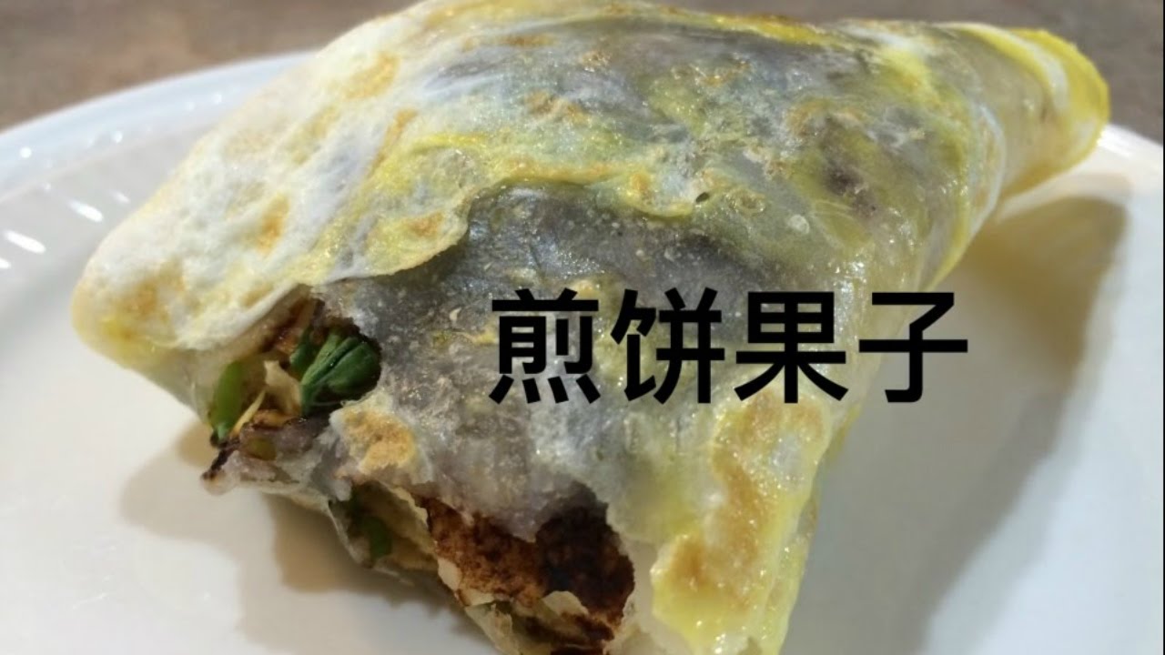 煎饼果子 | The Chinese Cuisine