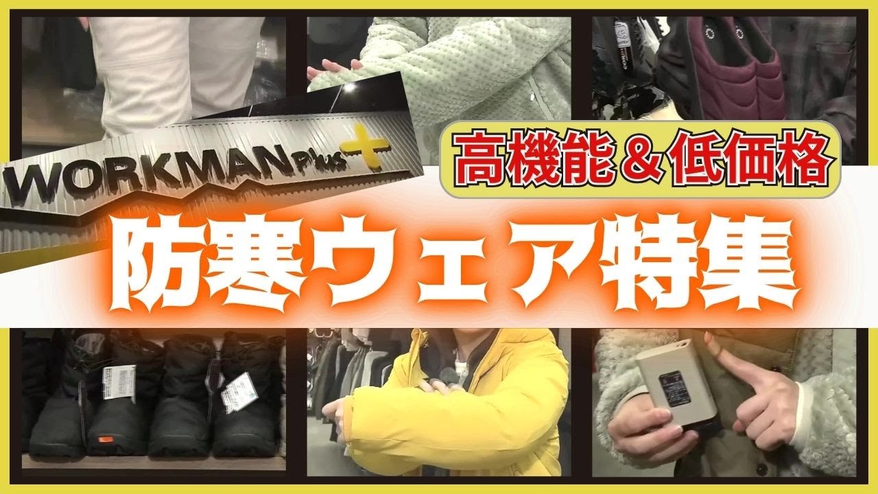 【ワークマンプラス】全身防寒コーデで1万円以下！“着るコタツ”に“北海道だけで2万足売れた冬靴”も…雪国で大活躍の高機能＆低価格な最新の防寒グッズを一挙ご紹介