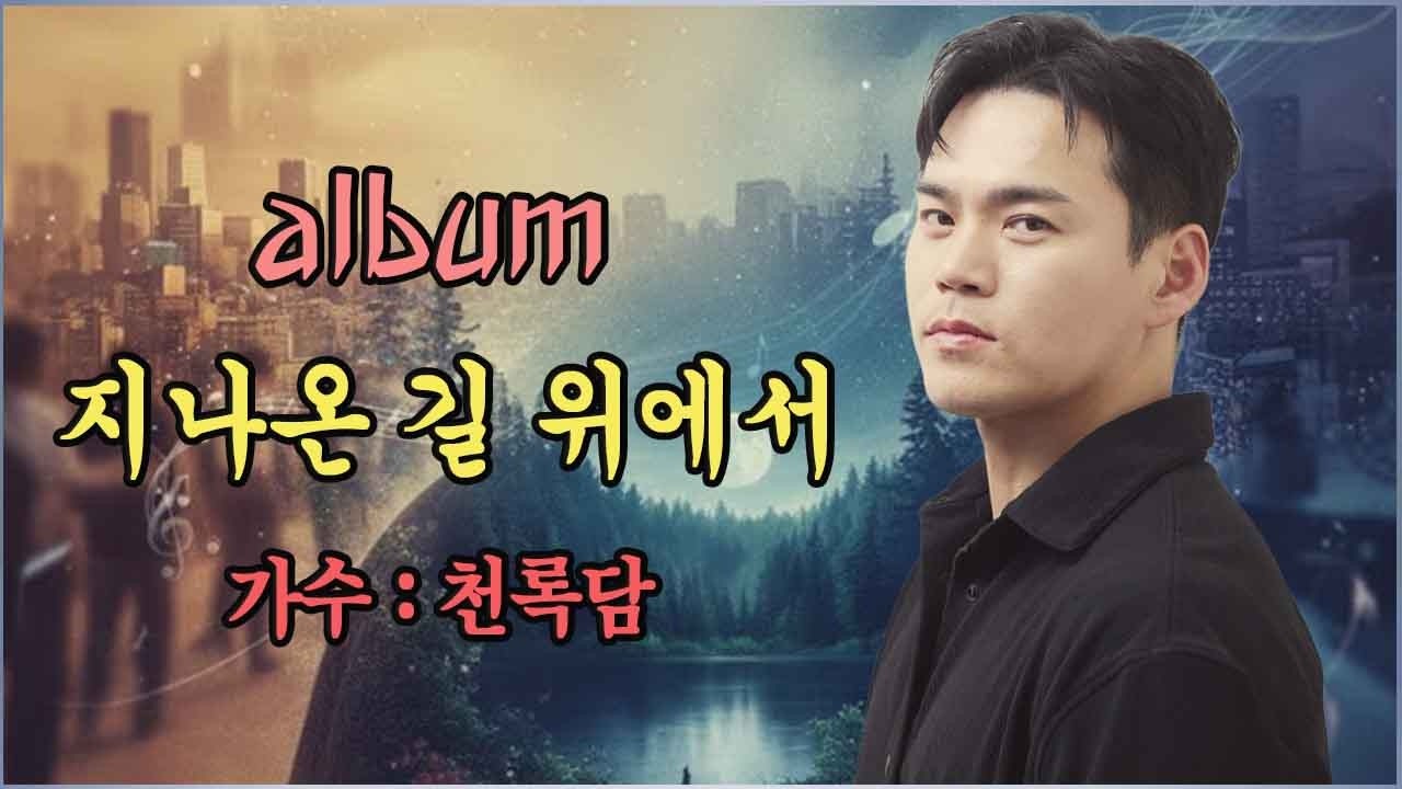 가수 천록담이 신곡 5곡을 발표했습니다. | 지나온 길 위에서 | 사람들 속의 외로움 | 내일은 다시 웃는다 | 웃으며 돌아보는 길 | 우정과 이별