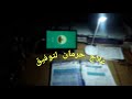 علاج حرمان التوفيق الشيخ سمير مصطفي