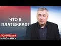 Дмитрий Снегирев о тарифах на энергоносители. ПОЛИТИКА НА ИЗНАНКУ