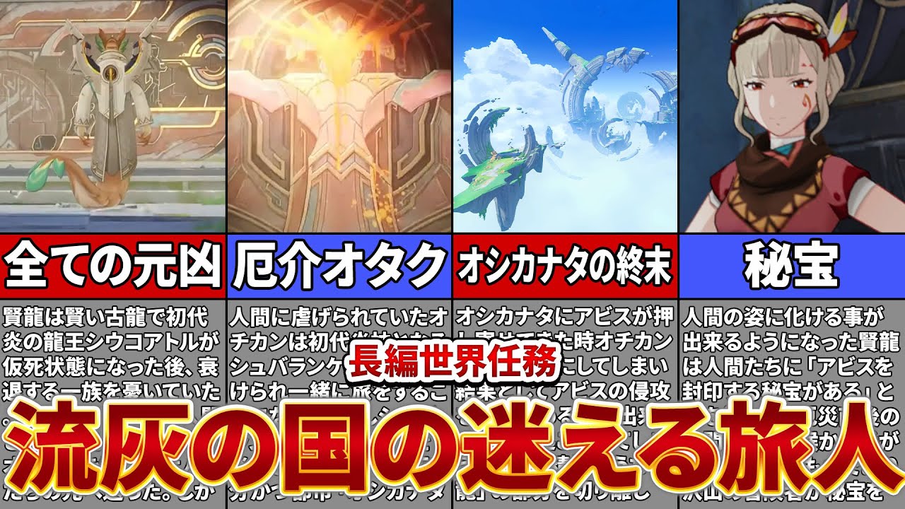【原神】オシカナタの歴史があまりにも残酷すぎる…世界任務だけでは分からない「流灰の国の迷える旅人」を解説【ゆっくり解説】