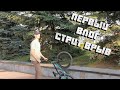 BMX STREET VLOG | Первый влог