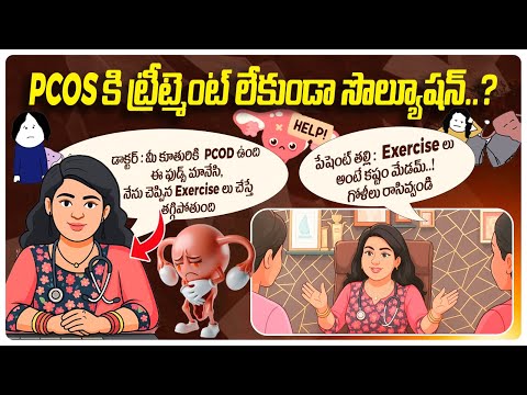PCOS కి ట్రీట్మెంట్ లేకుండా సొల్యూషన్ || Natural Remedies For PCOS || Hira Fertility Center