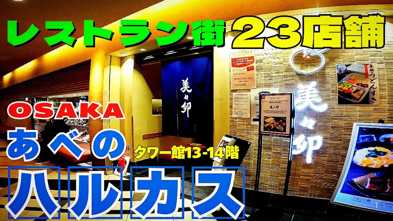 近鉄百貨店本店にあべのグルメ23店舗【大阪 阿倍野】あべのハルカスダイニング 13・14階 　和洋中多彩なグルメ【4K】近鉄南大阪線大阪阿部野橋駅スグ