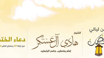 القارئ: هادي آل عسكر l دعاء الختمة ليلة 29 رمضان لعام 1436هـ