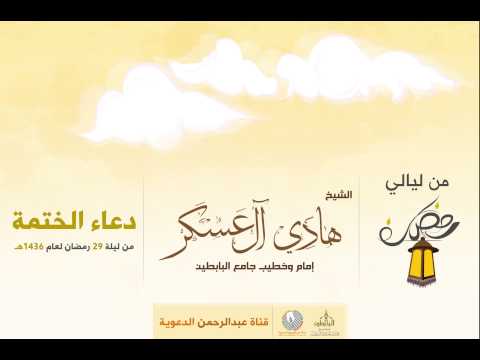 القارئ هادي آل عسكر  دعاء الختمة ليلة 29 رمضان لعام 1436ه