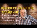 Торговля фьючерсами на практике. +14000 рублей за день на фьючерсах на нефть.