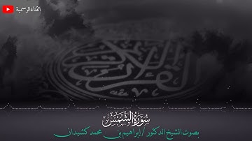 سورة الشمس | المصحف المرتل | بصوت الشيخ د. إبراهيم بن محمد كشيدان | جزء عم