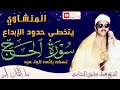 خشوع من القلب واداء مهيب الشيخ محمد صديق المنشاوي سورة الحج جوده عاليه HD 