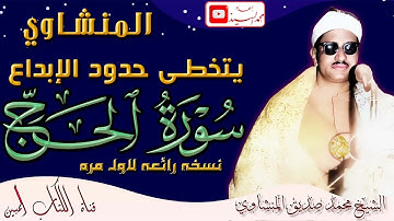 خشوع من القلب واداء مهيب🌼الشيخ محمد صديق المنشاوي سورة الحج 🌼 جوده عاليه HD