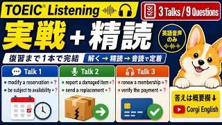TOEIC Listening Practice｜3 Talks｜実戦→精読→音読【英語音声のみ】
