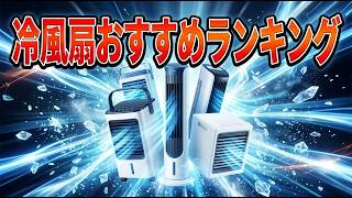 冷風扇おすすめランキングベスト10【2026】 - YouTube