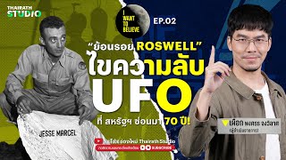 ทฤษฎีสมคบคิด 2 : USA ซ่อน UFO เอาไว้ !? เหตุจานบินตกที่รอสเวลล์ | I WANT TO BELIEVE EP.2
