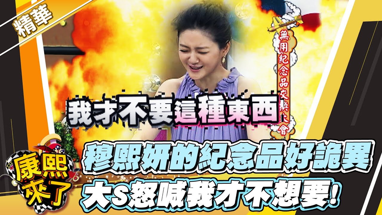 【#康熙隨選精華 1317】穆熙妍的紀念品好詭異 大S怒喊我才不想要!