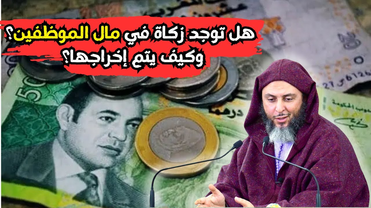 تفصيل دقيق في كيفية إخراج زكاة الموظفينl الشيخ سعيد الكملي