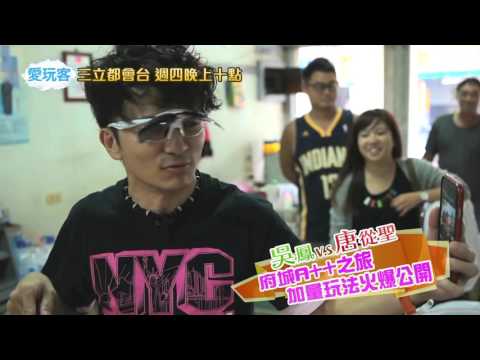 從從居然要吳鳳跟著他去廁所看XX！？【愛玩客獨家花絮 20160121】