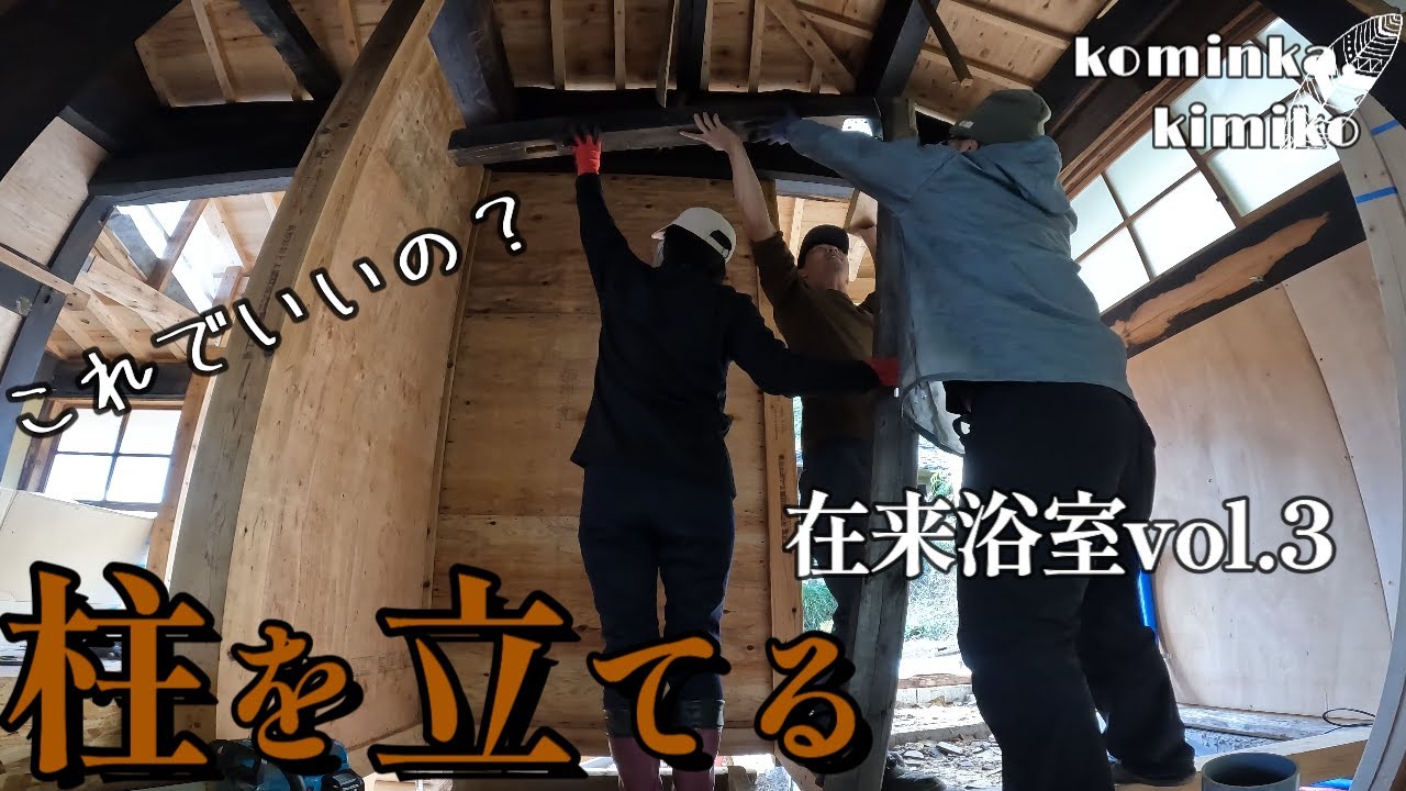 【築153年古民家に住もう#58】大雪で遭難＆除雪でヘロヘロ。と、浴槽の柱たて土台。