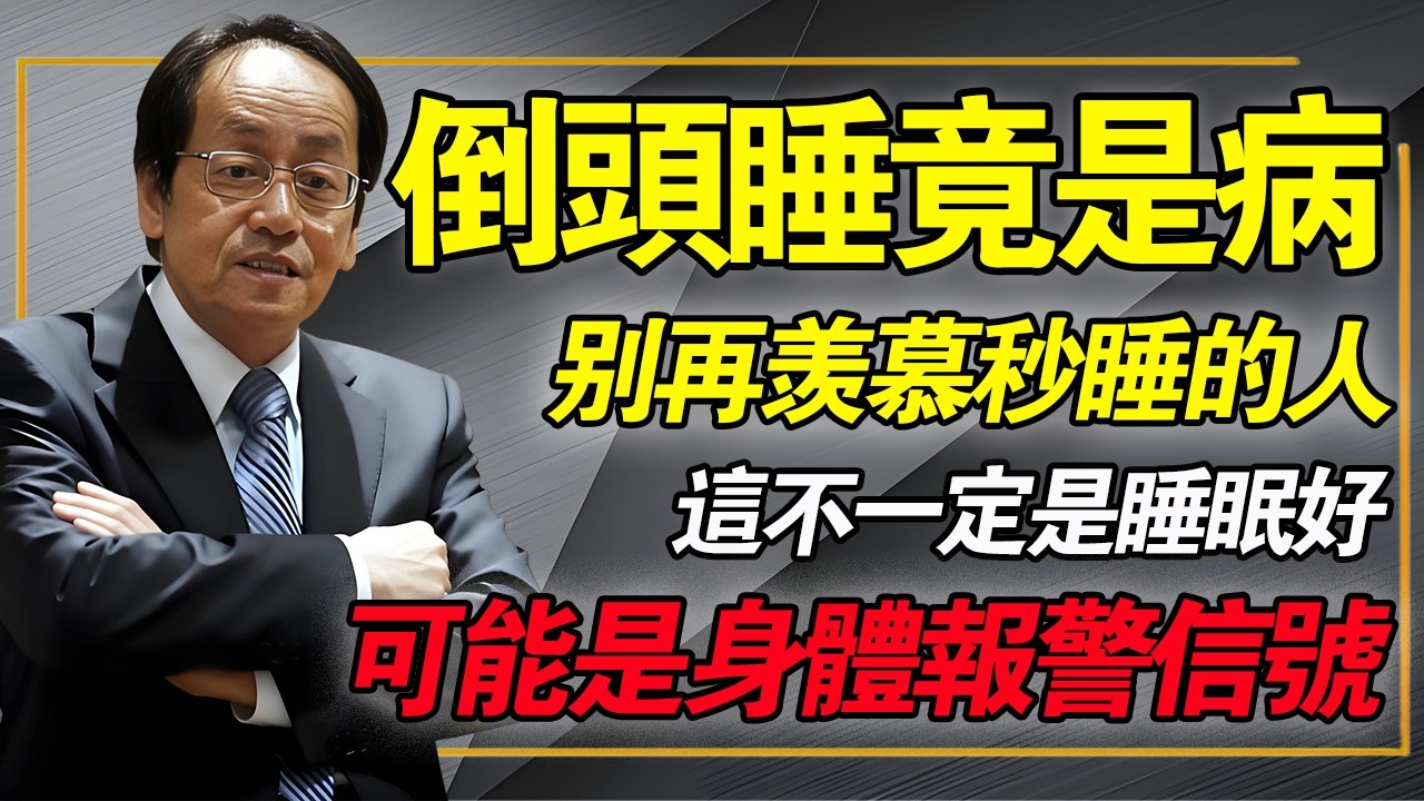 倒頭就睡竟是病？別再羨慕「秒睡」的人了！中醫提醒：這並不壹定是睡眠好，可能是身體的報警信號！#倪海廈 #中醫養生 #經方 #秒睡警訊 #睡眠障礙