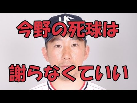 今野の死球は球団が謝らなくても良かったと思う。