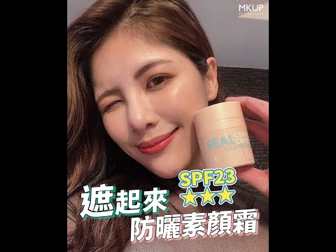 【MKUP美咖】超心機「偽素顏」💕＄６４０／入