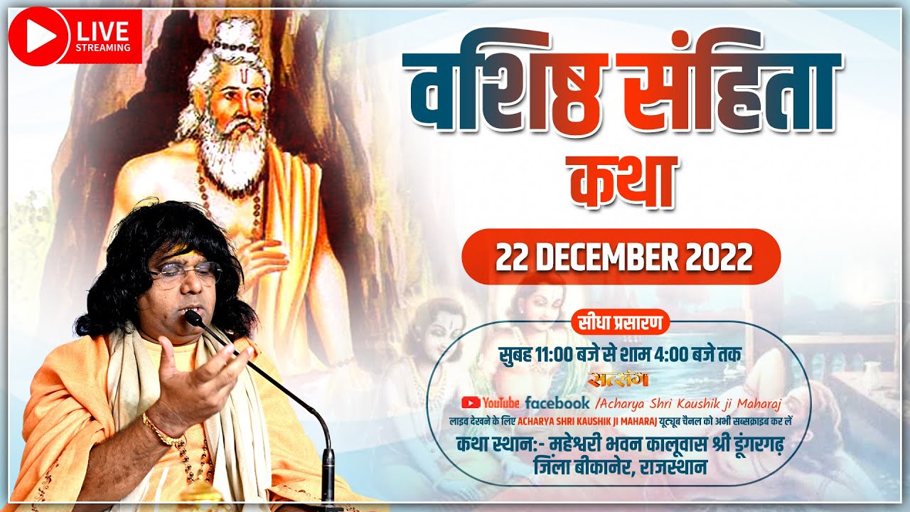 LIVE : श्री वशिष्ठ संहिता | Day-1 |Shri Kaushik Ji Maharaj|Bikaner, Rajasthan|Shri Vashishta Samhita
