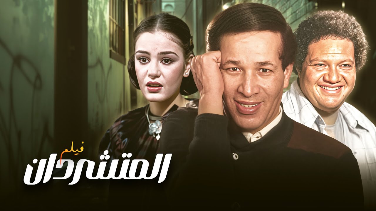 الفيلم اللي ضحكنا وبكانا .. فيلم 