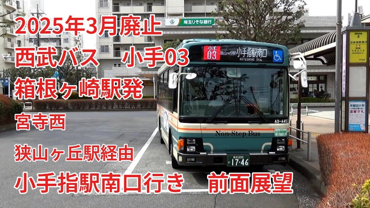【2025年3月廃止】西武バス  小手03  狭山ヶ丘駅経由小手指駅南口行き  前面展望  Seibu Bus Kote 03 line for Kotesashi sta.