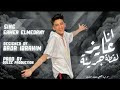 مهرجان خوخة انا عاوز لقطة جريئة Samer Elmedany Khokha مهرجان خوخة انا عاوز لقطة جريئة Samer Elmedany Khokha