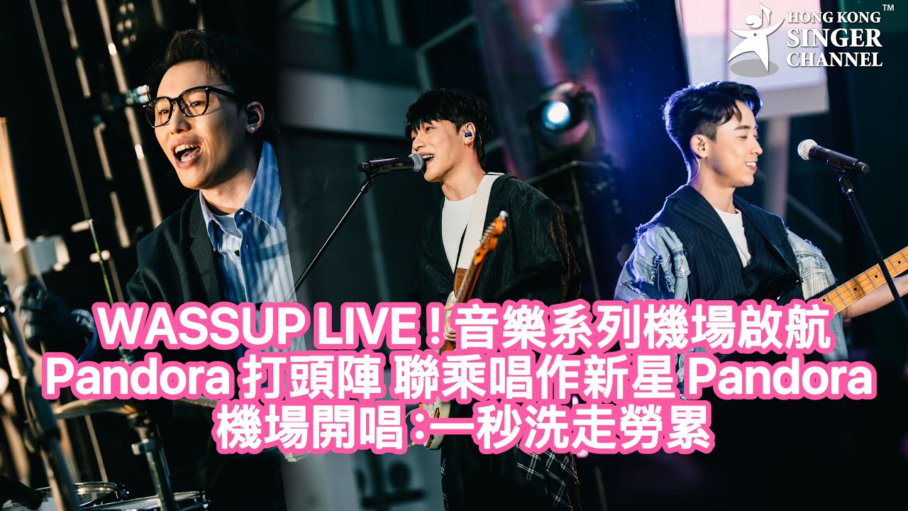 WASSUP LIVE ! 音樂系列機場啟航Pandora 打頭陣 聯乘唱作新星 Pandora 機場開唱：一秒洗走勞累