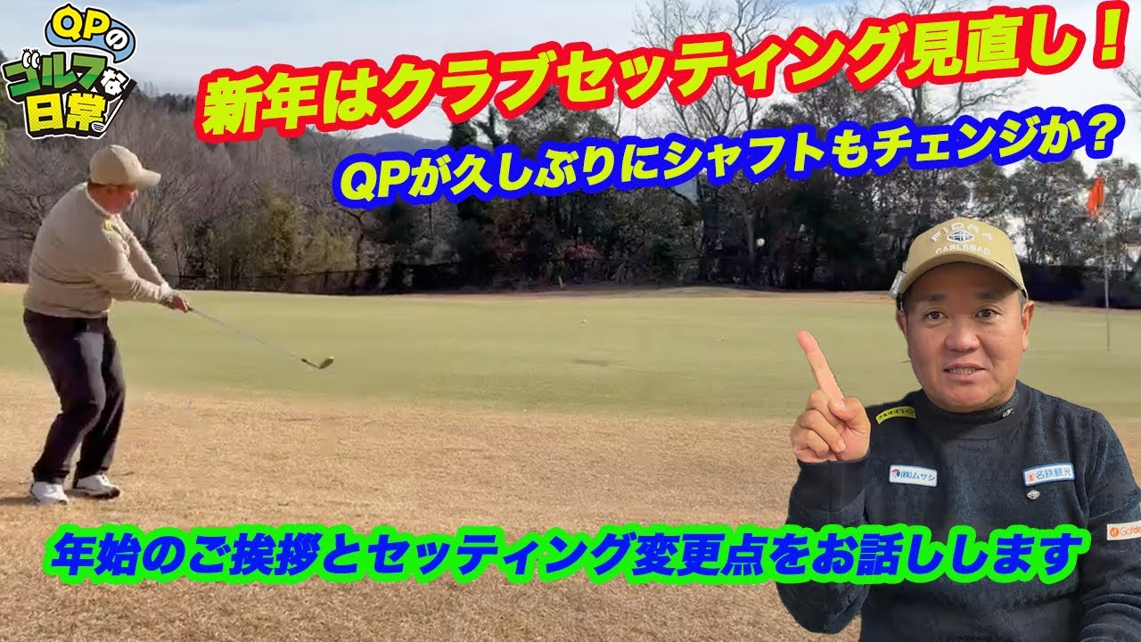【新年はクラブセッティング見直しから！】軽くクラブセッティングのお話しなど【シャフトも変更か？】