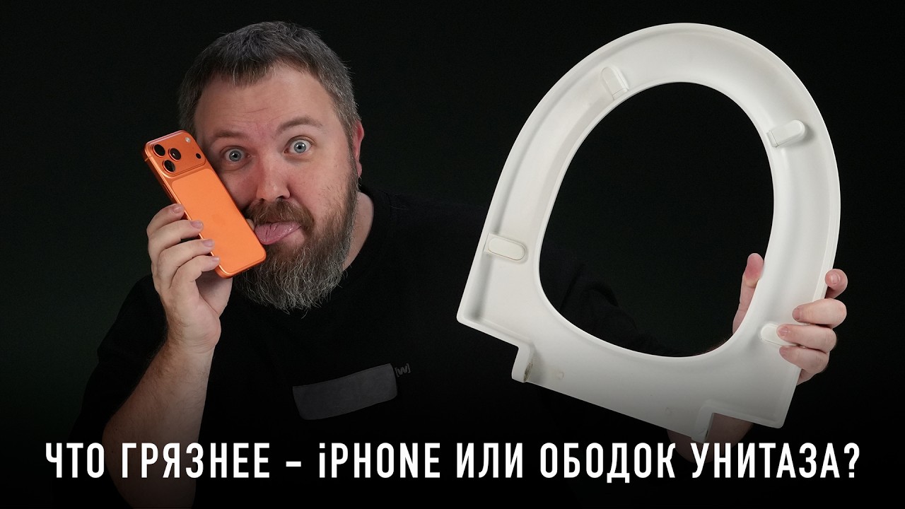ЧТО ГРЯЗНЕЕ - iPHONE ИЛИ ОБОДОК УНИТАЗА?
