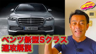 ベンツ 新型Sクラス 速攻解説！ライバルを完全に置き去りの超絶進化！　Mercedes-Benz NEW S class Review