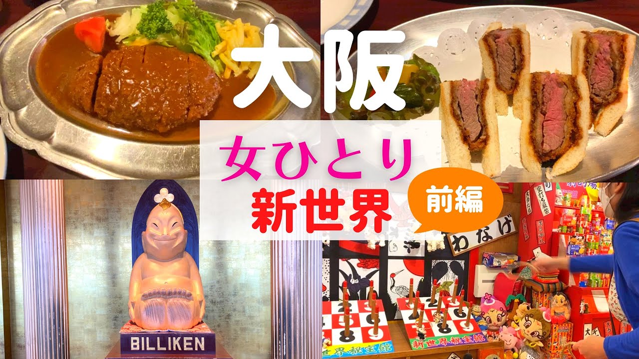 【女ひとり】大阪ひとり旅 前編 【新世界名物グルメ・一人旅】