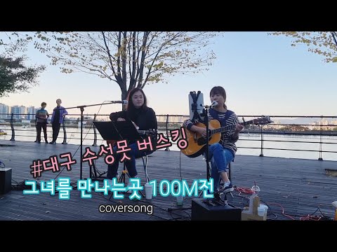 [수성못버스킹] 이상우 - 그녀를 만나는곳 100M전 coversong