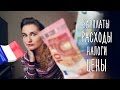 СКОЛЬКО ДЕНЕГ НУЖНО ДЛЯ ЖИЗНИ ВО ФРАНЦИИ