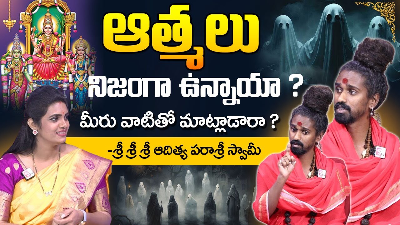 ఆత్మలు నిజంగా ఉన్నాయా..? | Sri Sri Sri Adithya Parasri Swamy About Unknown Facts |