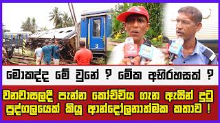 වනවාසලදී පැන්න කෝච්චිය ගැන ඇසින් දුටු පුද්ගලයෙක් කියූ ආන්දෝලනාත්මක කතාව |  මේක අභිරහසක් ?