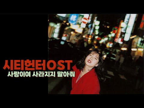 시티헌터 OST 코히루이마키 카호루 사랑이여 사라지지 말아줘 가사 해석 小比類巻かほる 愛よ消えないで