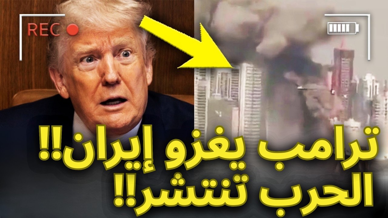 انفجار عالمي بعد أن غزا ترامب إيران!!