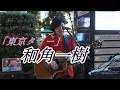 和角一樹「東京タワー」#新宿路上ライブ　#弾き語り