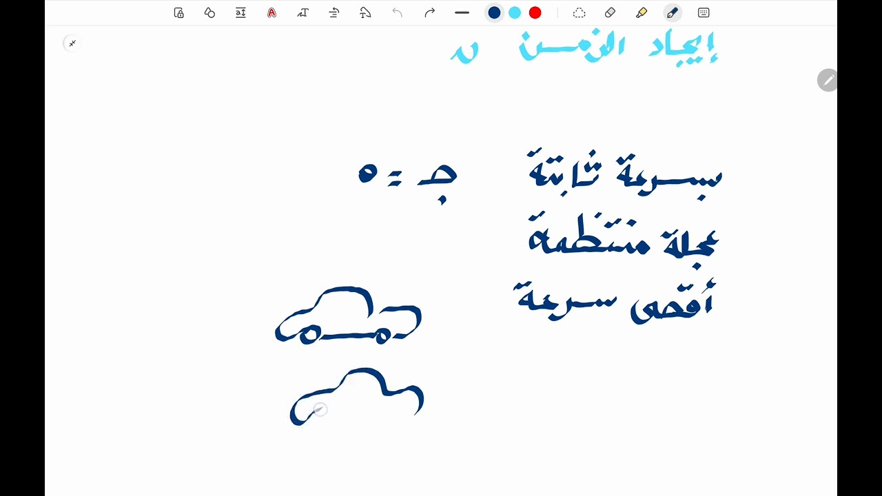 السرعة والعجلة جزء1