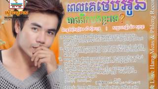 Miniatura de "ពេលគេថើបអូនមាននឹកដល់បងទេ - ឆន សុវណ្ណរាជ"