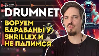 DRUMNET: БЕСПЛАТНАЯ AI ГЕНЕРАЦИЯ БАРАБАНОВ. ЗАБУДЬТЕ О ПОИСКЕ СЭМПЛОВ!