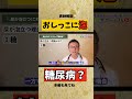 【医師解説】尿に泡が混じったら糖尿病ってホント? 本編では「病気じゃない場合」も解説してます #糖尿病専門医