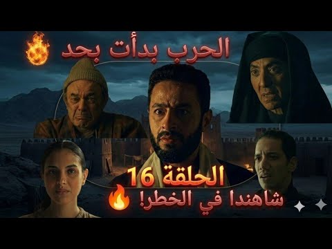 ملخص وتحليل مسلسل المداح الحلقة ١٦ مين هم ورثة السر والشيطان سميح بيخطط لموت بنت رجائي