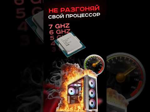 Не разгоняй свой процессор #пк #сборкапк #игры #гейминг #видеоигры #intel #amd #pc #games #gaming