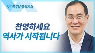 노래와 찬송이 시작될 때 하나님의 역사는 시작된다 - 윤성철 선교사 수원하나교회 주일예배 설교 : 갓피플TV [공식제휴]