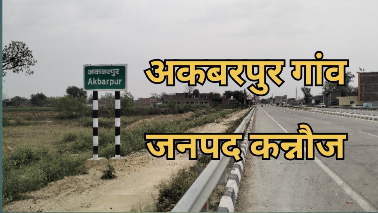 AKBARPUR VILLAGE | अकबरपुर गांव | Akbarpur chhibramau | Akbarpur District Kannauj | Arun obray vlog